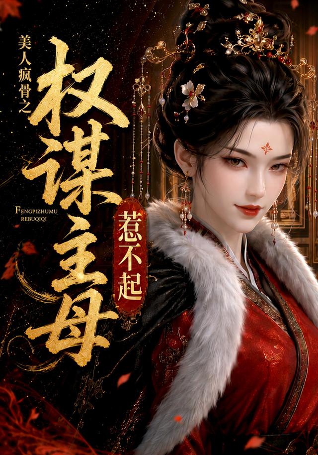 美人疯骨之权谋主母惹不起
