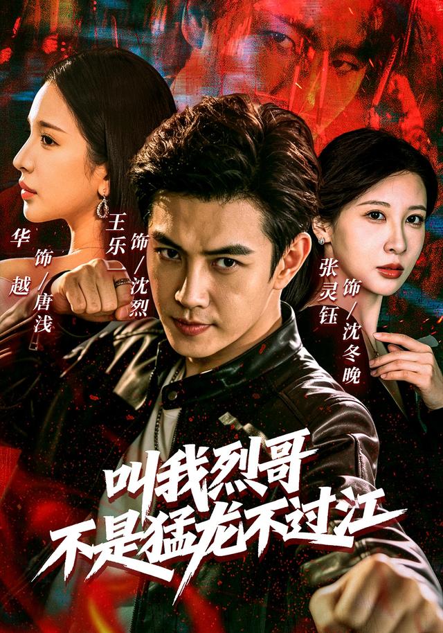 叫我烈哥不是猛龙不过江
