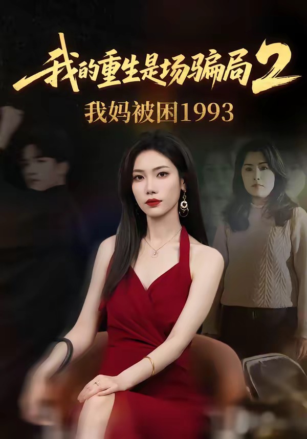 我的重生是场骗局2我妈被困1993