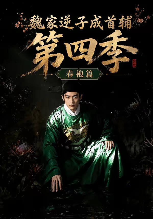 魏家逆子成首辅第四季春袍篇