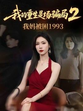 我的重生是场骗局2我妈被困