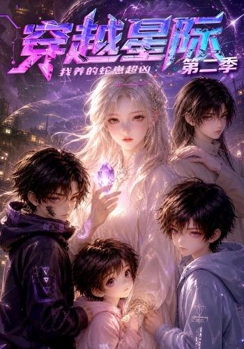 穿越星际我养的蛇崽超凶第二季