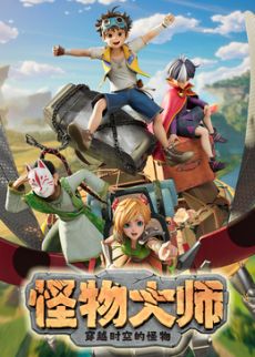 怪物大师之穿越时空的怪物