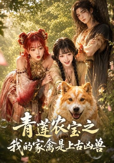 青莲农宝之我的家禽是上古凶兽