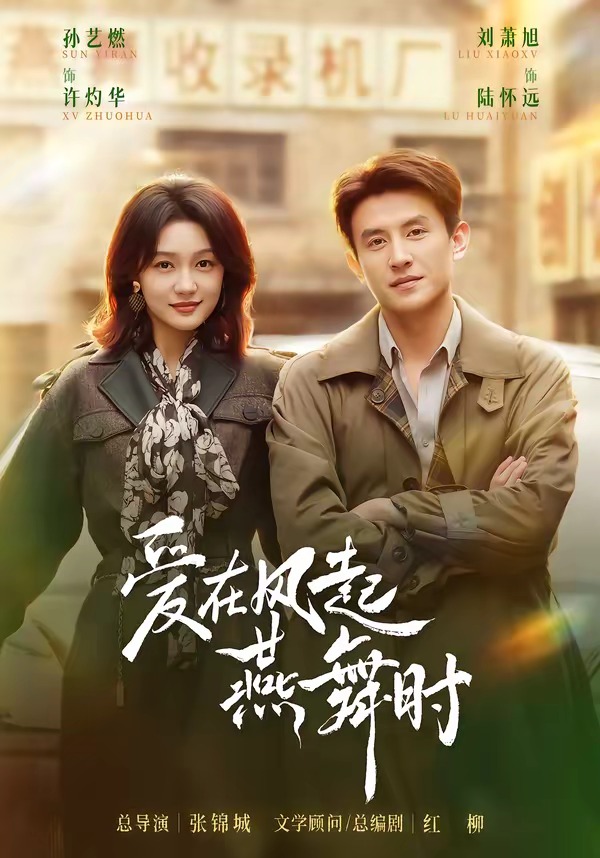 爱在风起燕舞时