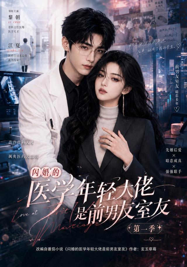 闪婚的医学年轻大佬是前男友室友