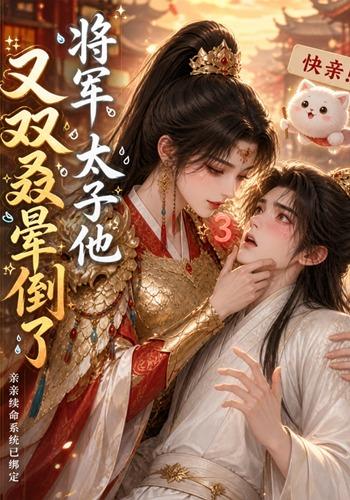 将军太子他又双叒晕倒了