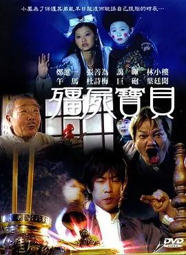 僵尸宝贝