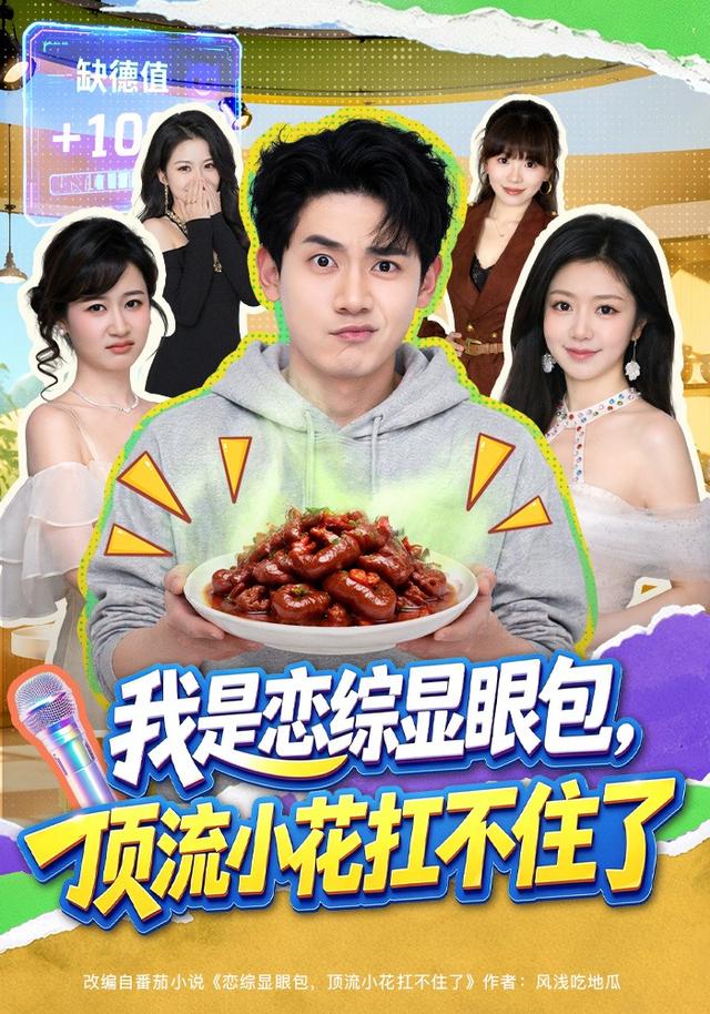 我是恋综显眼包顶流小花扛不住了
