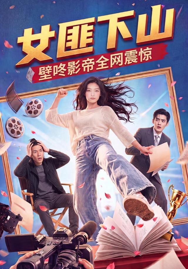 女匪下山壁咚影帝全网震惊