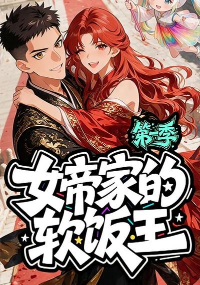 女帝家的软饭王第一季