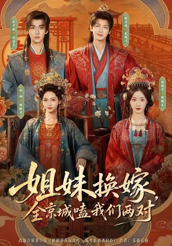 姐妹换嫁全京城嗑我们两对