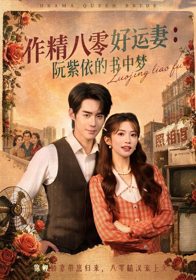 作精八零好运妻阮紫依的书中梦