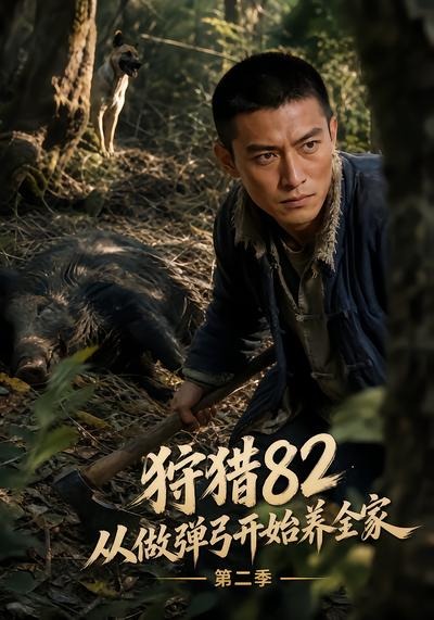 .狩猎82从做弹弓开始养全家第二季