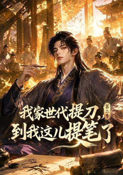 我家世代提刀到我这儿提笔了第二季