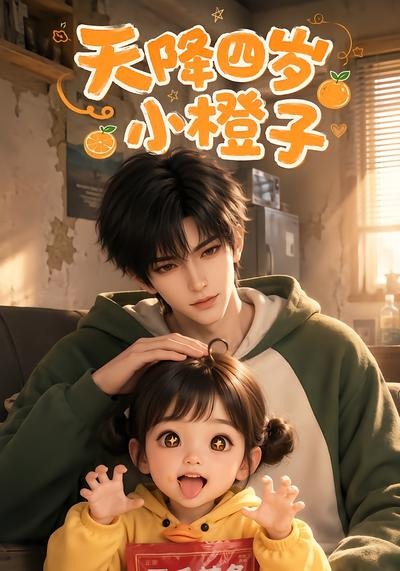 天降四岁小橙子