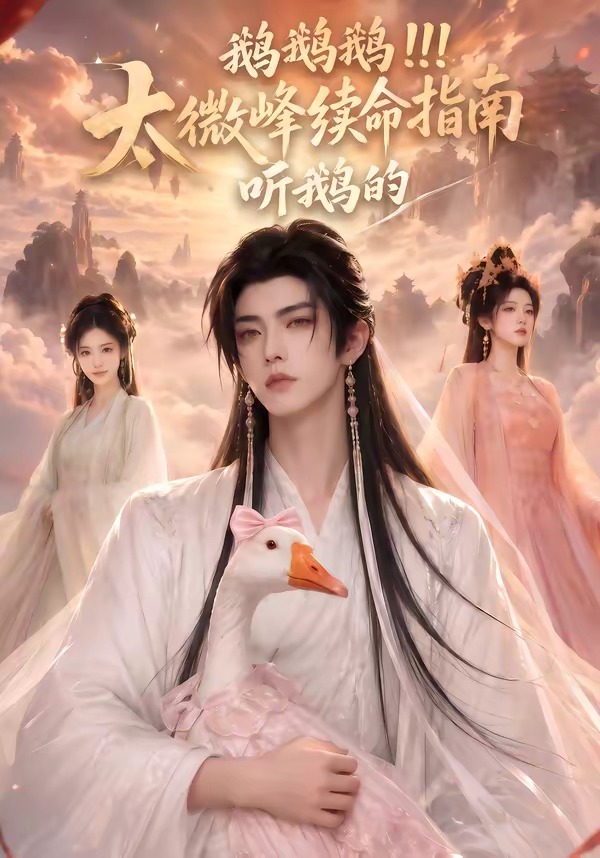 鹅鹅鹅太微峰续命指南听鹅的