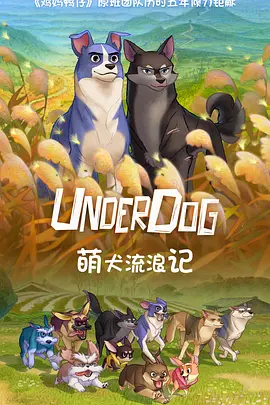 萌犬流浪记