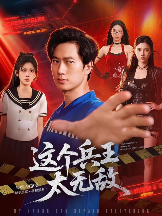 这个兵王太无敌