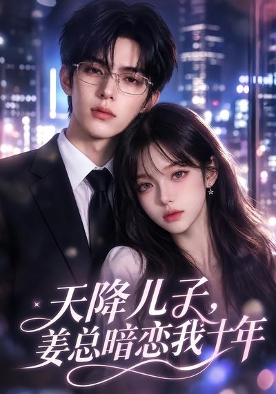天降儿子姜总暗恋我十年