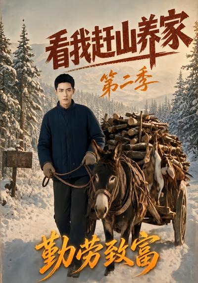 看我赶山养家第二季勤劳致富