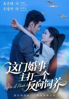 这门婚事主打一个反向饲养
