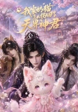 我家奶猫怎么拐回了天界神君