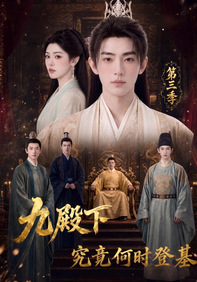 九殿下究竟何时登基第三季