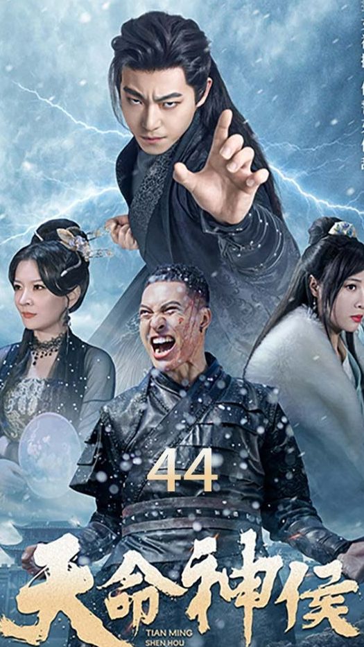 天命神侯