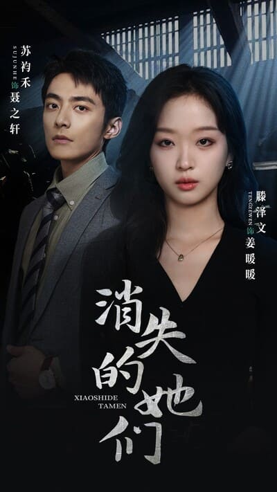 消失的她们坠入深渊后我手撕渣女