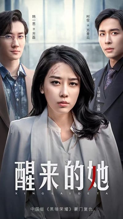 醒来的她消失的她们