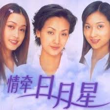 情牵日月星