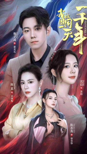 我被困在同一天一千年
