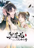 黑莲花攻略手册第一季·动态漫画