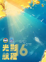 光影航程·第十六届海峡影视季