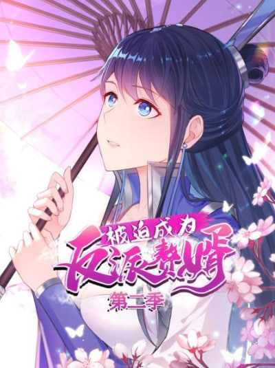 被迫成为反派赘婿第二季·动态漫画