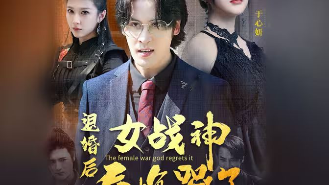 退婚后女战神后悔哭了