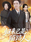 归来已是陌路人
