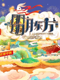 2022东方卫视中秋晚会·朤月东方月光露营会·