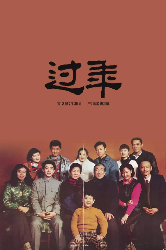 过年1991