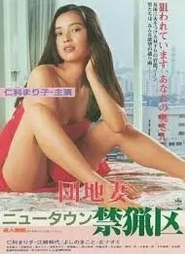 団地妻