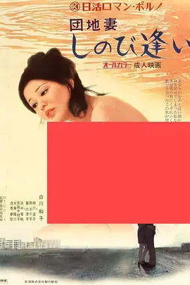 小区妻子幽会団地妻