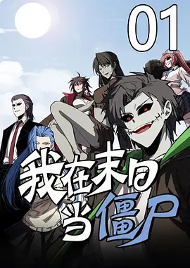 我在末日当僵尸第一季