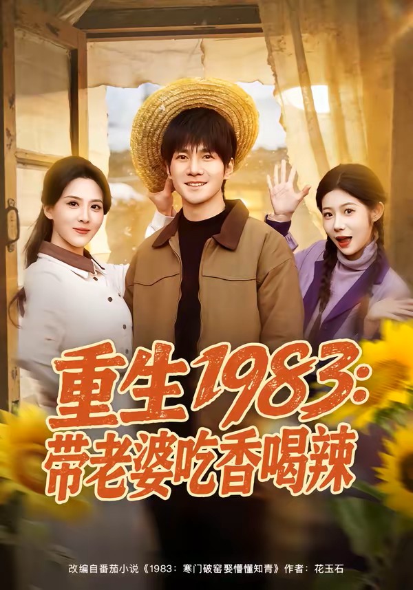 重生1983带老婆吃香喝辣