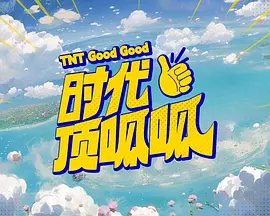 时代顶呱呱