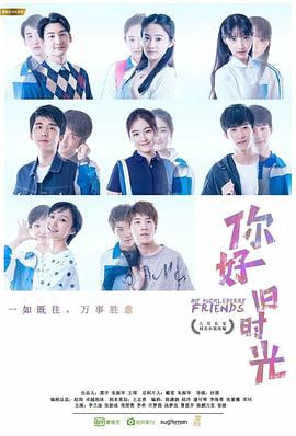 你好旧时光