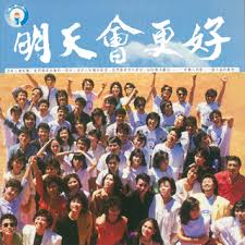 明天会更好2021