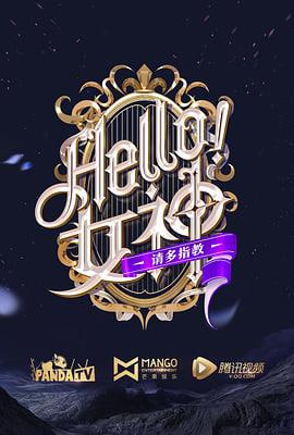 Hello女神