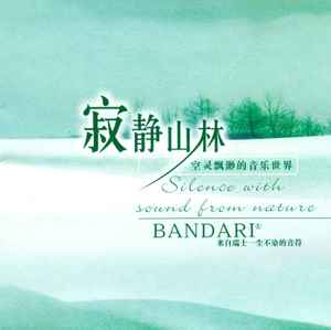 寂静山林
