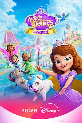 小公主苏菲亚皇家魔法 第一季